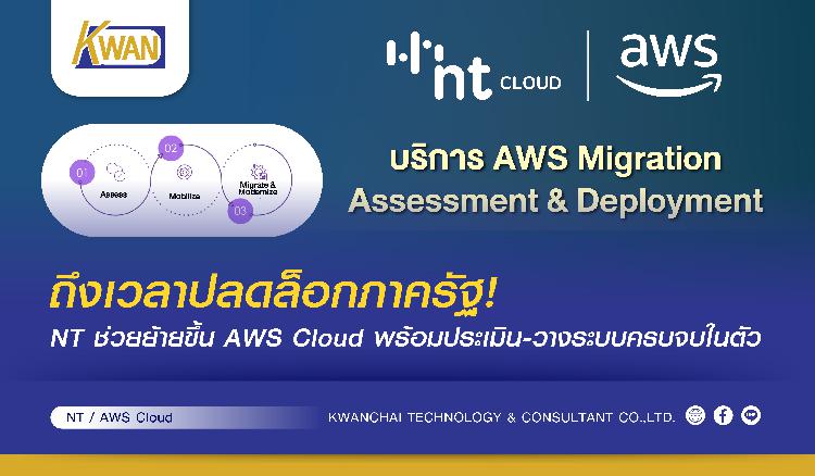 ถึงเวลาปลดล็อกภาครัฐ! NT ช่วยย้ายขึ้น AWS Cloud พร้อมประเมิน-วางระบบครบจบในตัว